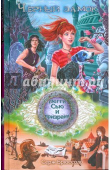 Черный замок - Серж Брюссоло