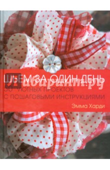 Эмма Харди - Шьем за один день: 50 уютных проектов с пошаговыми инструкциями обложка книги Эмма Харди - Шьем за один день: 50 уютных проектов с пошаговыми инструкциями обложка книги