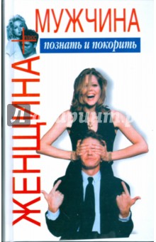 Виктор Шейнов - Женщина плюс мужчина. Познать и покорить обложка книги Виктор Шейнов - Женщина плюс мужчина. Познать и покорить обложка книги