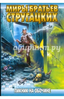 Пикник на обочине - Стругацкий, Стругацкий