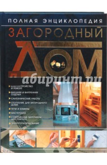 Шипилов, Шипилов - Загородный дом. Полная энциклопедия обложка книги Шипилов, Шипилов - Загородный дом. Полная энциклопедия обложка книги