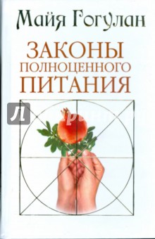 Майя Гогулан - Законы полноценного питания: энциклопедия здоровья обложка книги Майя Гогулан - Законы полноценного питания: энциклопедия здоровья обложка книги