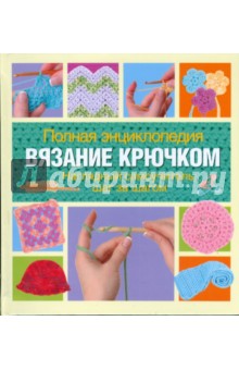 Вязание крючком. Полная энциклопедия - Веркер, Кейм