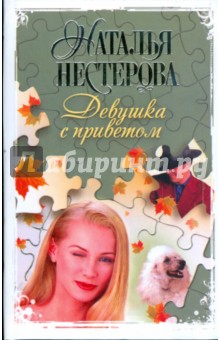 Девушка с приветом - Наталья Нестерова