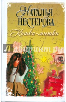 Наталья Нестерова - Кошки-мышки (тв) обложка книги Наталья Нестерова - Кошки-мышки (тв) обложка книги