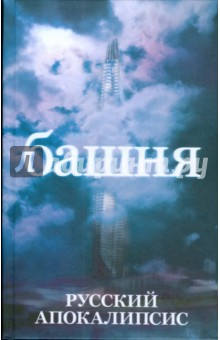 Александр Новиков - Башня обложка книги Александр Новиков - Башня обложка книги