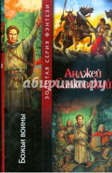 Божьи воины - Анджей Сапковский