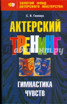 Актерский тренинг. Гимнастика чувств обложка книги Актерский тренинг. Гимнастика чувств обложка книги