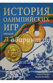 История олимпийских игр. Медали. Значки. Плакаты - Трескин, Штейнбах