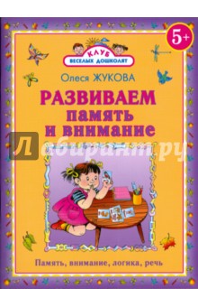 Олеся Жукова - Развиваем память и внимание обложка книги Олеся Жукова - Развиваем память и внимание обложка книги