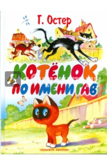 Григорий Остер - Котенок по имени Гав обложка книги Григорий Остер - Котенок по имени Гав обложка книги