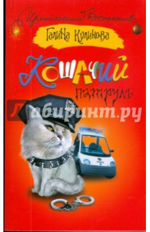 Галина Куликова - Кошачий патруль обложка книги Галина Куликова - Кошачий патруль обложка книги
