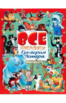 Григорий Остер - Все сказки Григория Остера обложка книги Григорий Остер - Все сказки Григория Остера обложка книги