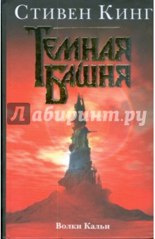 Темная башня: Волки Кальи - Стивен Кинг