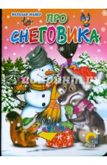 Наталья Майер - Про Снеговика обложка книги Наталья Майер - Про Снеговика обложка книги