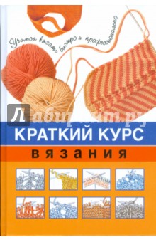 Краткий курс вязания обложка книги Краткий курс вязания обложка книги