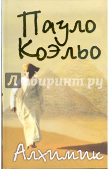Пауло Коэльо - Алхимик обложка книги Пауло Коэльо - Алхимик обложка книги