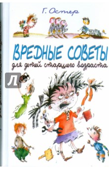 Григорий Остер - Вредные советы для старшего возраста обложка книги Григорий Остер - Вредные советы для старшего возраста обложка книги