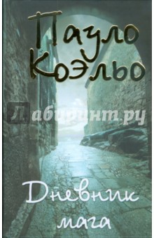 Пауло Коэльо - Дневник мага обложка книги Пауло Коэльо - Дневник мага обложка книги