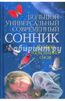 Вера Надеждина - Большой универсальный современный сонник. 100 000 толкований снов обложка книги Вера Надеждина - Большой универсальный современный сонник. 100 000 толкований снов обложка книги