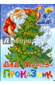 Дед Мороз - проказник обложка книги Дед Мороз - проказник обложка книги