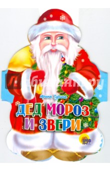 Дед Мороз и звери - Ирина Гурина