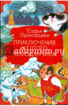 Приключения желтого чемоданчика - Софья Прокофьева