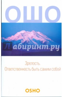 Зрелость. Ответственность быть самим собой (мяг) - Ошо Багван Шри Раджниш