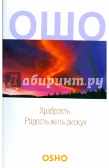 Храбрость. Радость жить рискуя - Ошо Багван Шри Раджниш