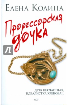 Профессорская дочка - Елена Колина