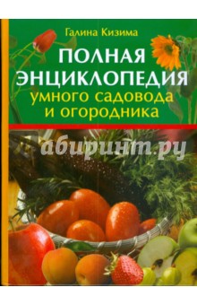 Галина Кизима - Полная энциклопедия умного садовода и огородника обложка книги Галина Кизима - Полная энциклопедия умного садовода и огородника обложка книги