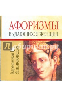 Афоризмы выдающихся женщин - Николай Белов