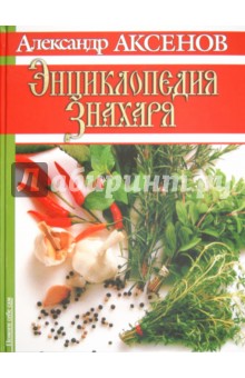 Александр Аксенов - Энциклопедия знахаря обложка книги Александр Аксенов - Энциклопедия знахаря обложка книги