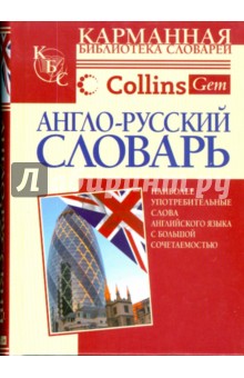 Англо-русский словарь. Наиболее употребительные слова английского языка с большой сочетаемостью обложка книги Англо-русский словарь. Наиболее употребительные слова английского языка с большой сочетаемостью обложка книги