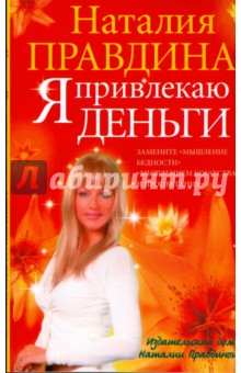 Наталия Правдина - Я привлекаю деньги (мяг) обложка книги Наталия Правдина - Я привлекаю деньги (мяг) обложка книги