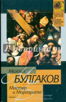Михаил Булгаков - Мастер и Маргарита (мяг) обложка книги Михаил Булгаков - Мастер и Маргарита (мяг) обложка книги