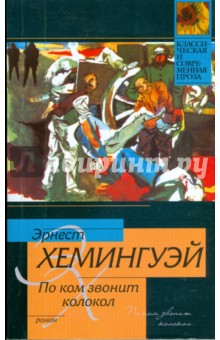 По ком звонит колокол - Эрнест Хемингуэй