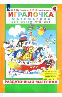 Игралочка. Математика для детей 4-5 лет. Раздаточный материал - Петерсон, Кочемасова