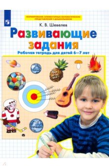 Развивающие задания. Рабочая тетрадь для детей 6-7 лет