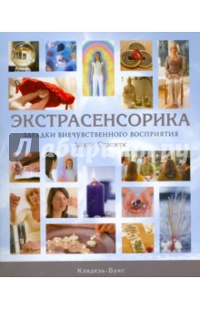Джейн Стразерс - Экстрасенсорика. Загадки внечувственного восприятия обложка книги Джейн Стразерс - Экстрасенсорика. Загадки внечувственного восприятия обложка книги