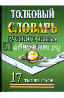 Татьяна Федорова - Толковый словарь русского языка для учащихся. 17 тысяч слов обложка книги Татьяна Федорова - Толковый словарь русского языка для учащихся. 17 тысяч слов обложка книги