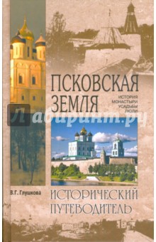 Псковская земля. История. Монастыри. Усадьбы. Люди - Вера Глушкова