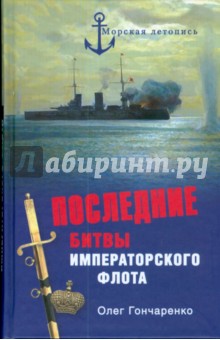Последние битвы Императорского флота - Олег Гончаренко
