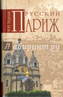 Вадим Бурлак - Русский Париж обложка книги Вадим Бурлак - Русский Париж обложка книги