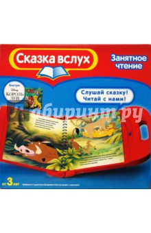Король лев. Почитай и послушай обложка книги Король лев. Почитай и послушай обложка книги