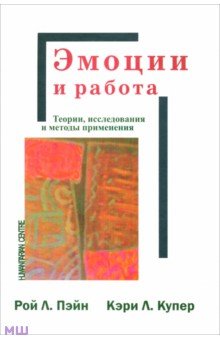 Эмоции и работа. Теории, исследования и методы применения - Пэйн, Купер