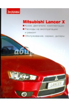 Mitsubishi Lancer X обложка книги Mitsubishi Lancer X обложка книги