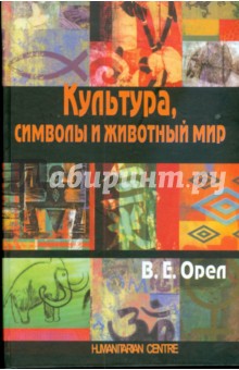 Культура, символы и животный мир - Валерий Орел