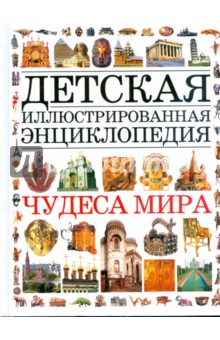 Чудеса мира. Детская иллюстрированная энциклопедия обложка книги Чудеса мира. Детская иллюстрированная энциклопедия обложка книги