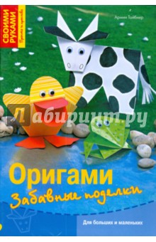 Оригами. Забавные поделки - Армин Тойбнер